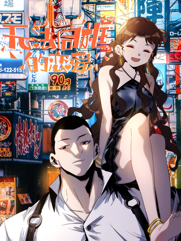 無法同框的戀愛