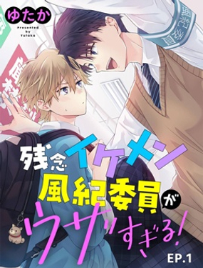 帥哥風紀委員可惜過於煩人