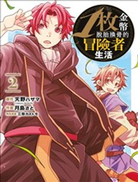 1枚金幣脫胎換骨的冒險者生活