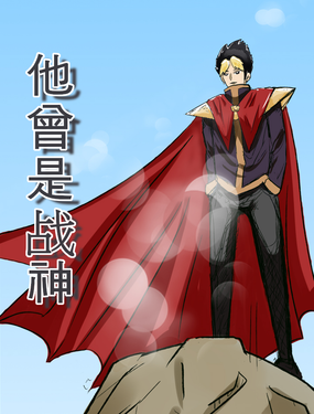 他曾是戰神