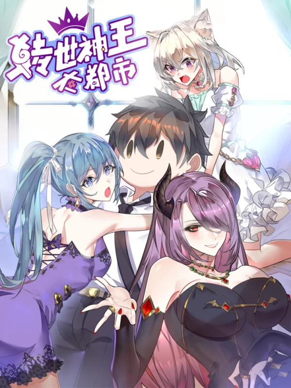 轉世神王在都市