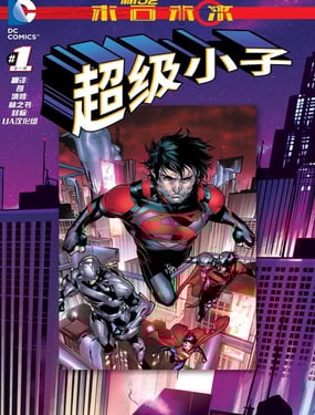 超級小子：末日未來