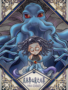 成為奪心魔的必要