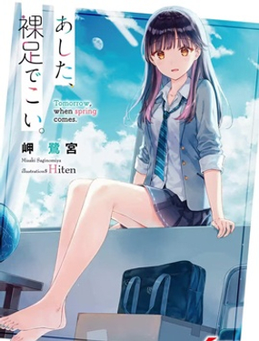 明日，裸足前來