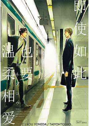 即使如此依然溫柔地相戀