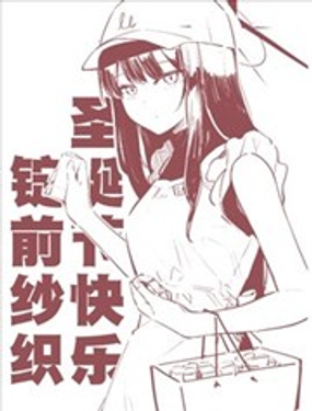 (C103) 錠前紗織聖誕節快樂