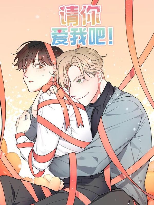 請你愛我吧