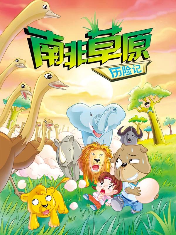 虹貓藍兔漫畫科學探險之南非草原歷險記