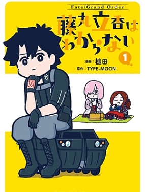 藤丸立香很懵逼