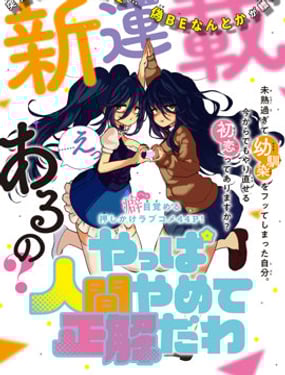 果然就應該不做人啊