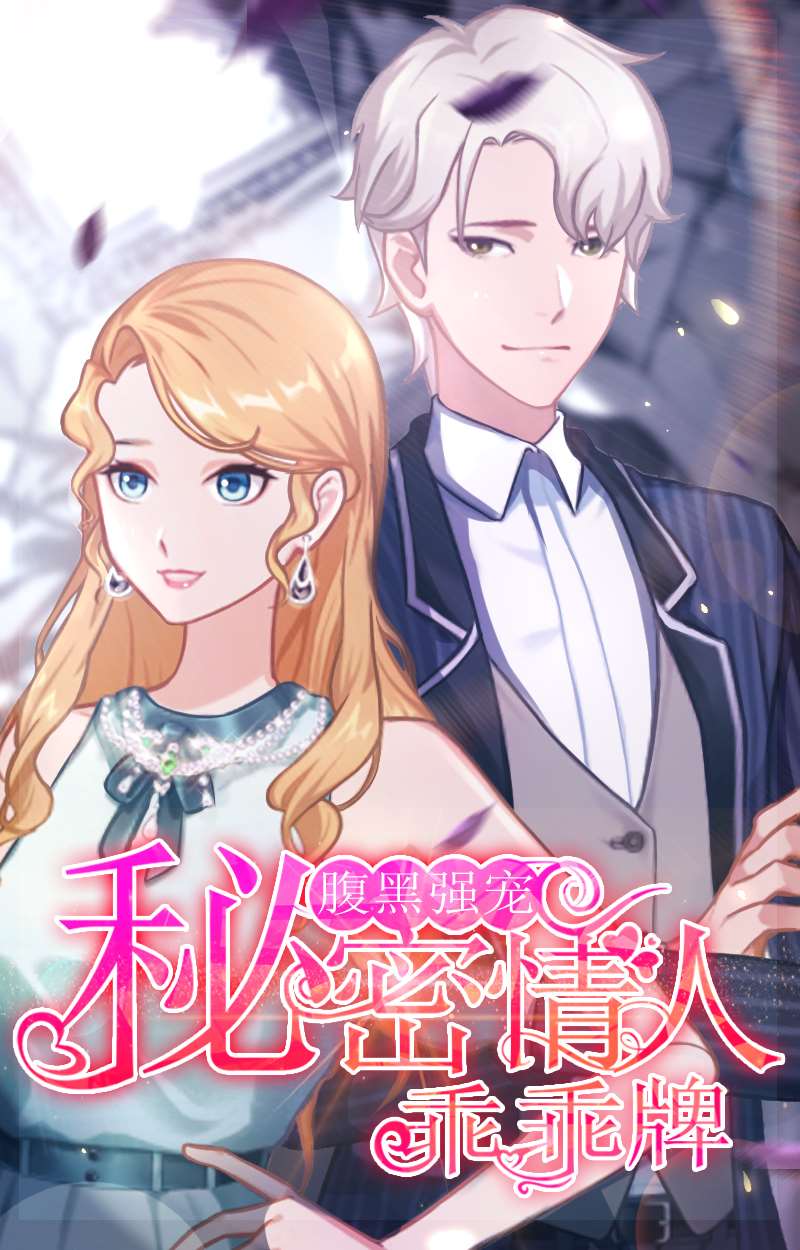 腹黑強寵：秘密情人乖乖牌