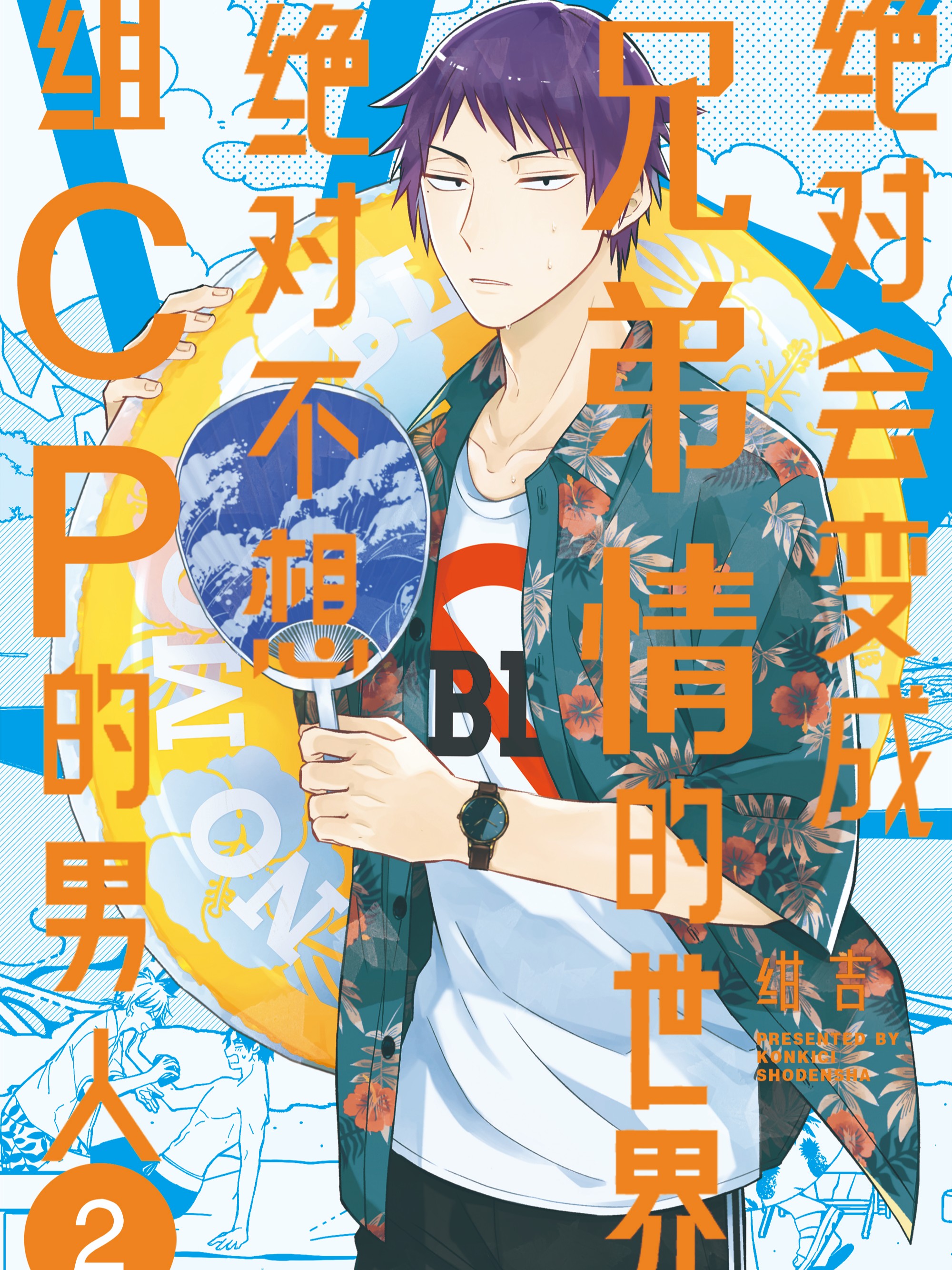 絕對會變成兄弟情的世界VS絕對不想組CP的男人