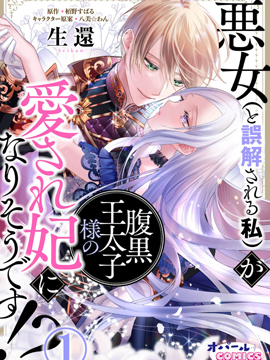 惡女（被誤解的）成寵妃！？