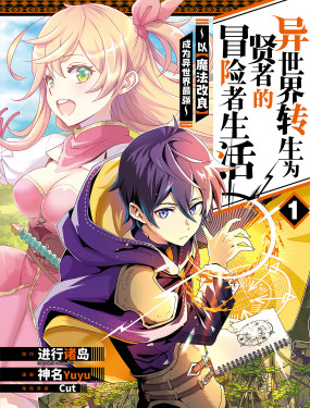 異世界轉生為賢者的冒險者生活 ～以【魔法改良】成為異世界最強～