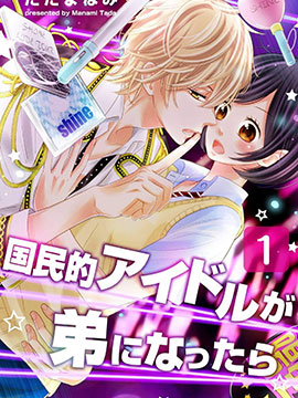 國民偶像成為我弟