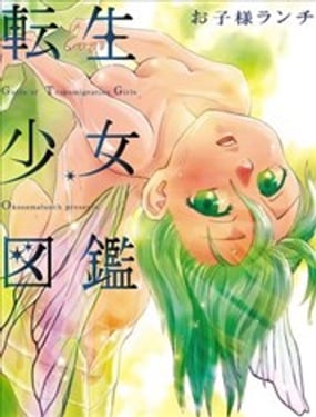 轉生少女圖鑑