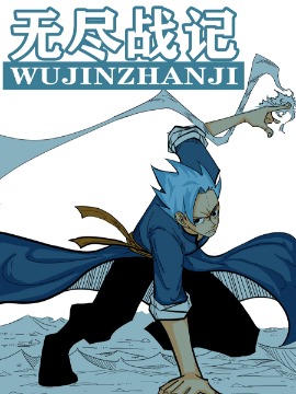 無盡戰記