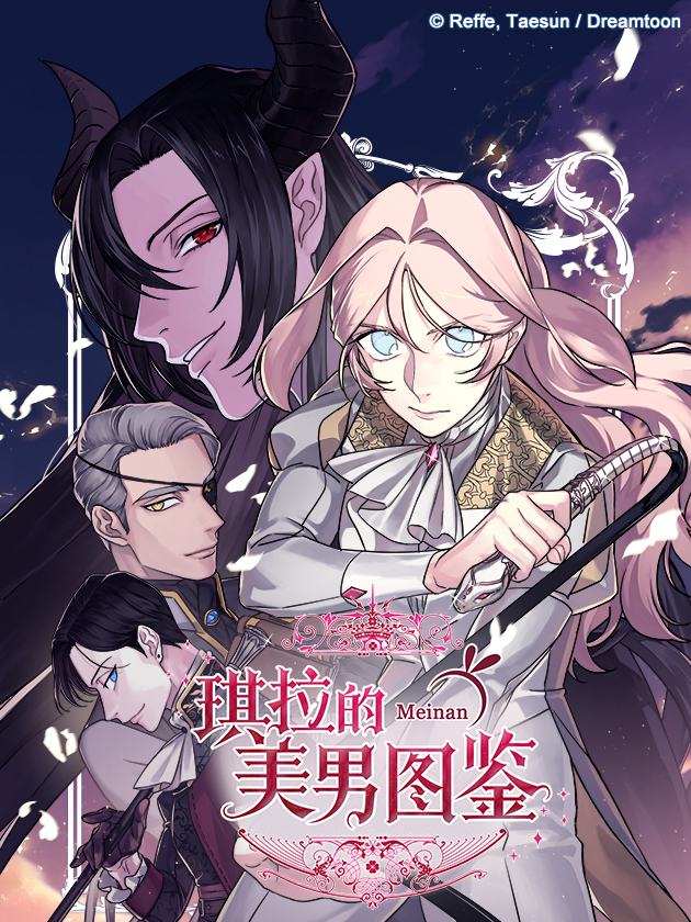 琪拉的美男圖鑑