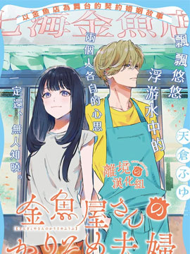 金魚店的臨時夫妻