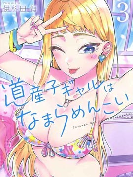 北海道辣妹賊拉可愛