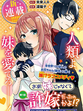 你原來不是我的妹妹而是我的未婚妻啊!?