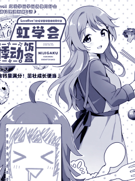 Lovelive!虹咲學園學園偶像同好會 悸動飯盒