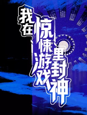 我在驚悚遊戲裡封神