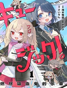 血樂！燃盡吸血鬼的樂章