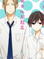 田中君總是如此慵懶