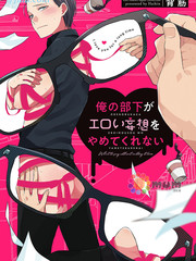 我的下屬一天到晚腦內開車