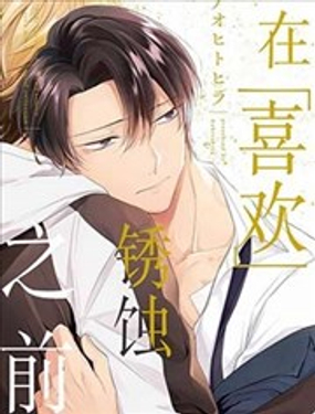 在喜歡鏽蝕之前