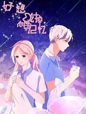 好想吃掉你的記憶