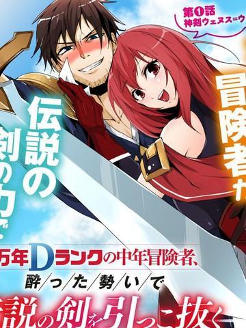 萬年D級的中年冒險者、藉著酒勢拔出了傳說之劍
