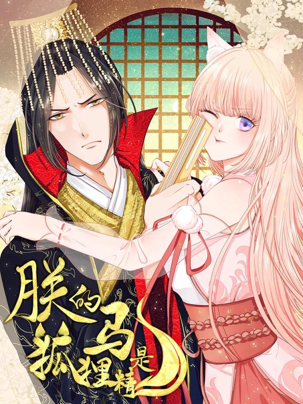 朕的馬是狐狸精