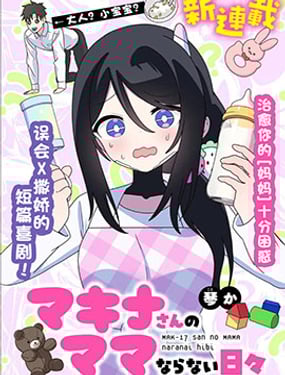 麥基娜小姐無法勝任媽媽的日常