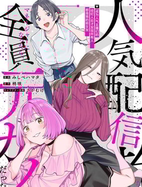 成為人氣主播們的經紀人後，才發現所有人都是我的前女友