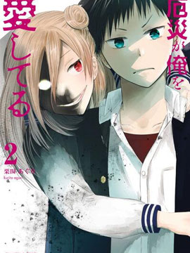 災厄她愛上了我