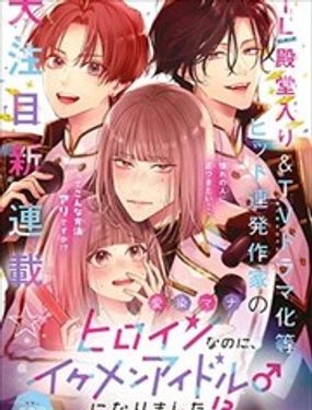 身為女主角，卻成為了男愛豆♂！？