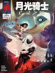 月光騎士：亡靈之城