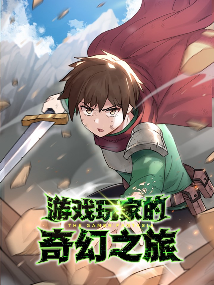 遊戲玩家的奇幻之旅