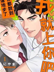 你都說到這地步了我就上你吧