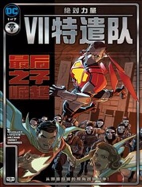 絕對力量：Ⅶ特遣隊