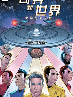 星際迷航：奇異新世界 伊勒裡亞之謎