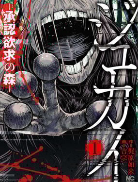 樹海—承認欲求之森