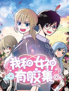 我和女神有膠集