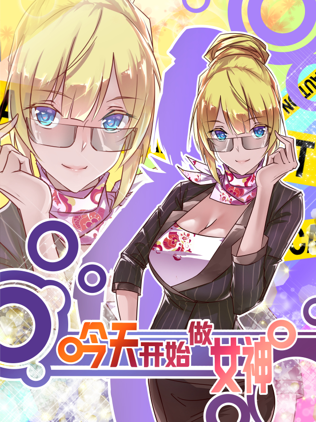 今天開始做女神