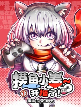 摸魚小秦~開播了！