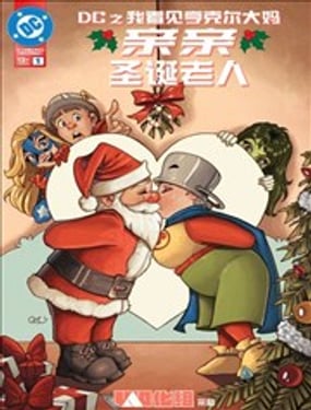 DC之我看見亨克爾大媽親親聖誕老人