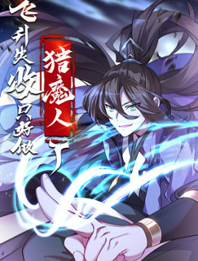 飛升失敗，只好做獵魔人了