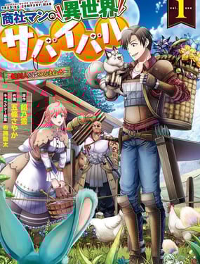 商社男的異世界生存 ~絕對不要和人來往~